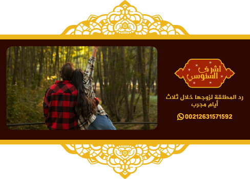 سحر الهبهاب للطاعة خلال يوم